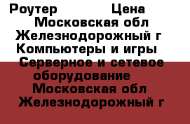 Роутер Tp-link › Цена ­ 700 - Московская обл., Железнодорожный г. Компьютеры и игры » Серверное и сетевое оборудование   . Московская обл.,Железнодорожный г.